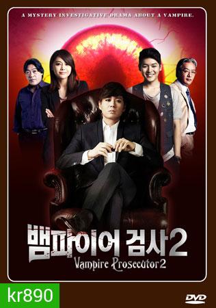 ซีรี่ย์เกาหลี Vampire Prosecutor Season 2