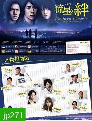 Ryusei No Kizuna (สายสัมพันธ์แห่งดาวตก)