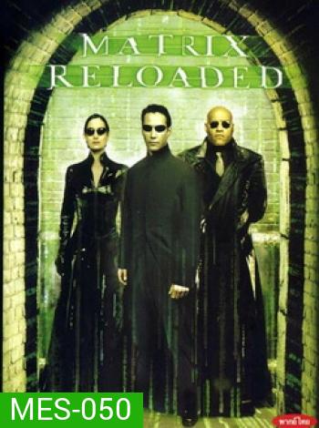 The Matrix Reloaded (2003) เดอะ เมทริกซ์ รีโหลด สงครามมนุษย์เหนือโลก