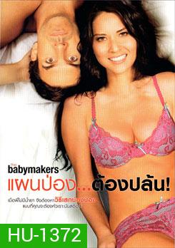 The Babymakers แผนป่อง...ต้องปล้น!