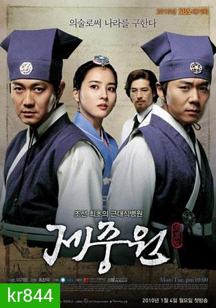 Jejungwon The Hospital (เจจุงวอน ตํานานแพทย์แผนใหม่แห่งโชซอน)