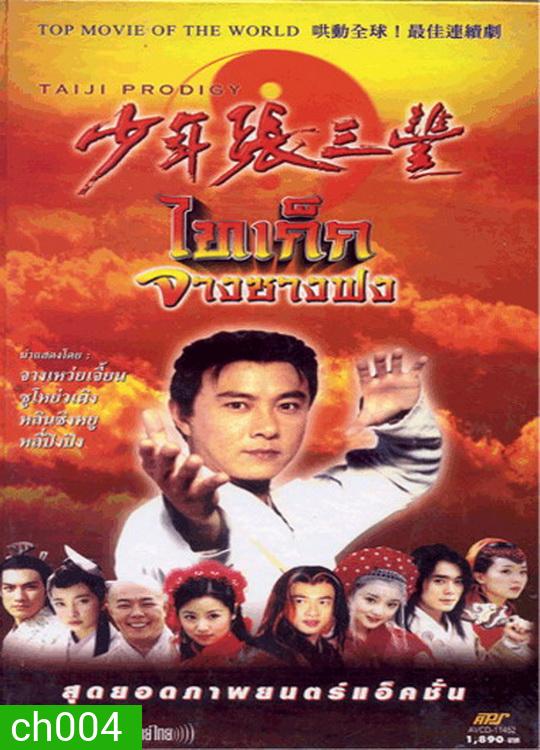 ไทเก๊ก จางซางฟง (จางเหว่ยเจี้ยน)