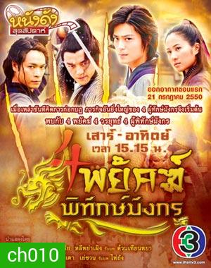 4 พยัคฆ์พิทักษ์มังกร