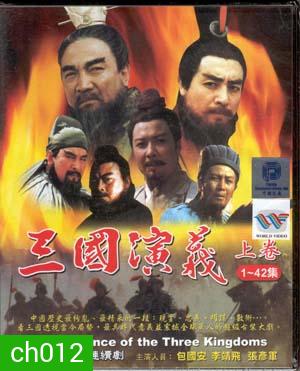 สามก๊ก ฉบับสมบูรณ์ (DVD จำนวน 17 แผ่น)