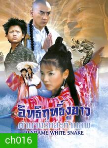อิทธิฤทธิ์งูขาว ตำนานรักสะท้านภพ 3