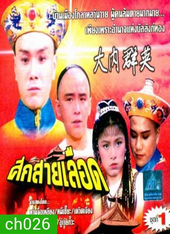 ศึกสายเลือด (เดวิด เจียง)