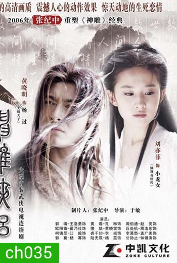 มังกรหยก ภาค2 ตอนตำนานศึกเทพอินทรี