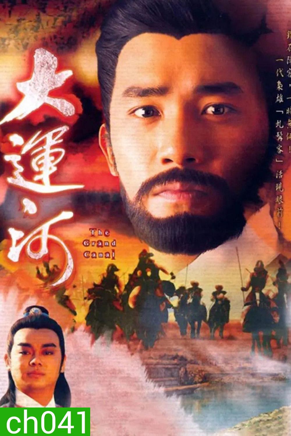 The Grand Canal (1987) ศึกลำน้ำเลือด ภาค 1