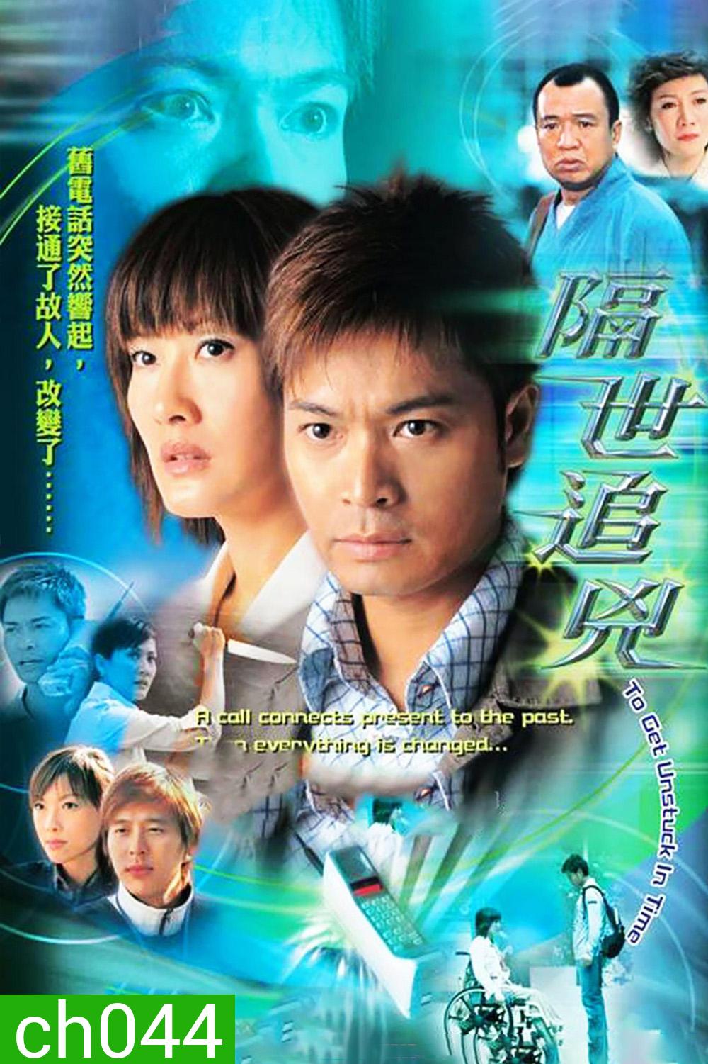 To Get Unstuck in Time (2004) ปมมรณะข้ามภพ