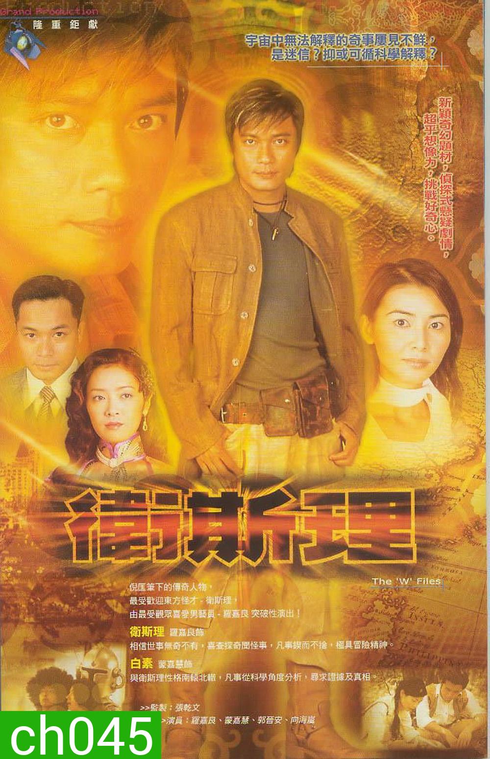 The 'W' Files (2004) ผ่าคดีปริศนาท้ามรณะ