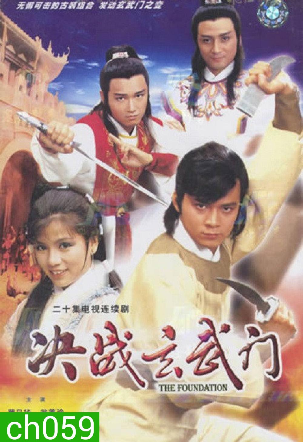 The Foundation (1984) ยุทธจักรชิงเจ้าบัลลังก์