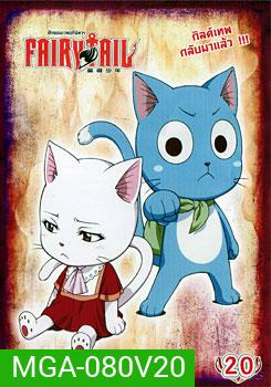 Fairy Tail ศึกจอมเวทอภินิหาร 20