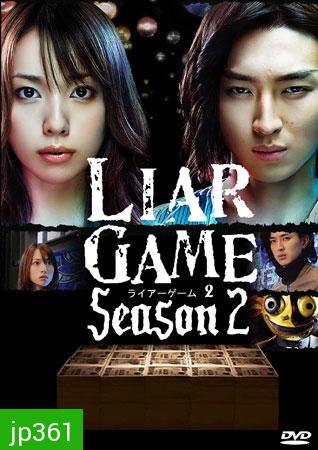 ซีรีย์ญี่ปุ่น Liar Game Season 2 เกมกลคนช่างลวง ปี 2