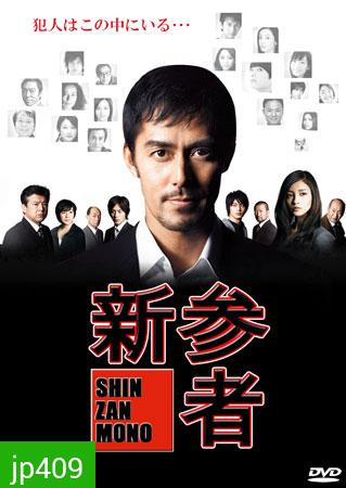 Shinzanmono