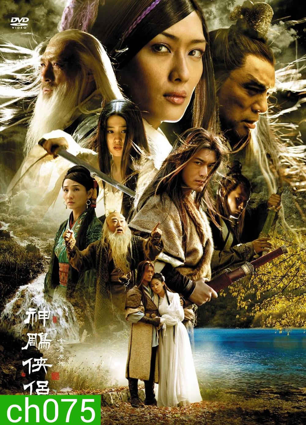 มังกรหยก 2 ตำนานศึกเทพอินทรี (2006)