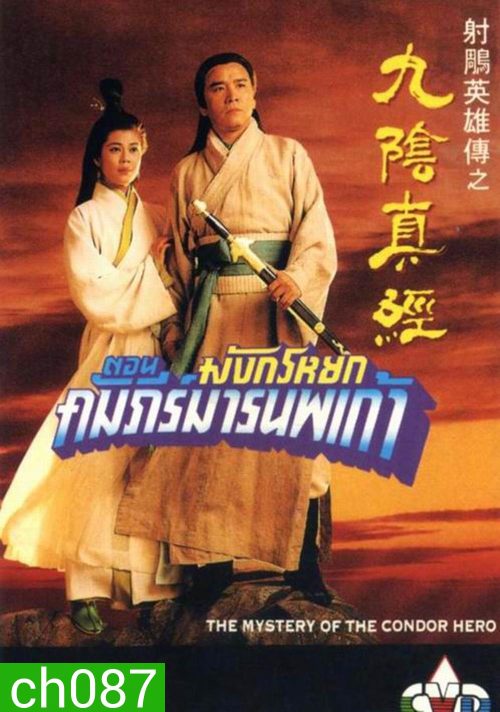 มังกรหยก ตอน คัมภีร์มารนพเก้า