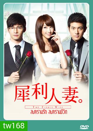 The Fierce Wife สงครามรัก สงครามชีวิต