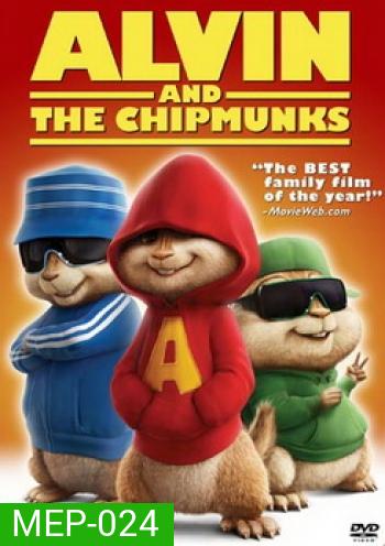 ALVIN AND THE CHIPMUNKS แอลวินกับสหายชิพมังค์จอมซน