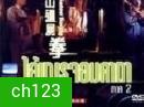 ไอ้เณรจอมคาถา ภาค 2