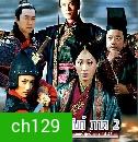 วีรบุรุษเจ้าบัลลังก์ ภาค 2