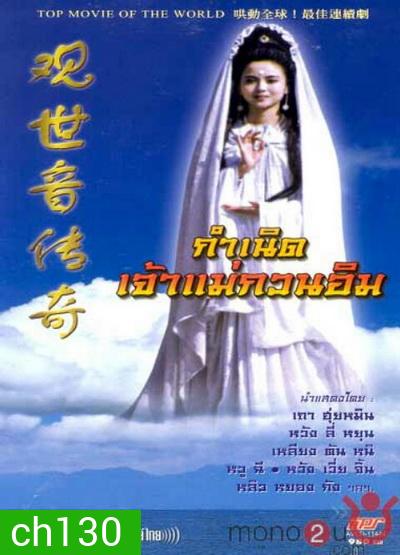 กำเนิดเจ้าแม่กวนอิม (On Air)