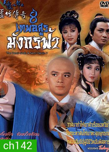 8 เทพอสูรมังกรฟ้า (1987)