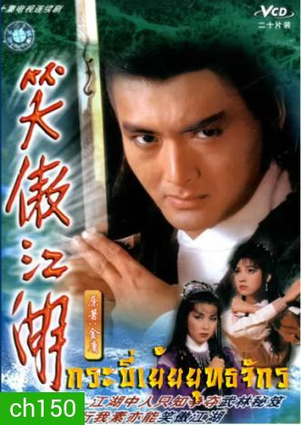 กระบี่เย้ยยุทธจักร (1984) (โจวเหวินฟะ เยิ่นต๊ะหัว ชิเหม่ยเจิน เจินเจียง เฉินซิ่วจู)
