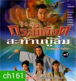 กระบี่เลือดสะท้านบู๊ลิ้ม (2000) (หลินเจียต้ง เจียงหัว หวีซือมั่น)