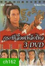 กระบี่เลือดเหล็กไหล (หลอเจียงเหลียง หลิวซิหมิง โจวฮุ่ยหมิ่น)