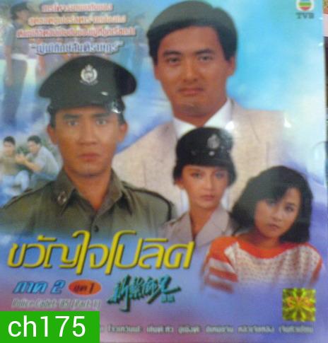 ขวัญใจโปลิศ/นักสู้ผู้พิทักษ์ ภาค 2 (เหลียงเฉาเหว่ย จางมั่นอวี้ หลิงชิงหยุน)