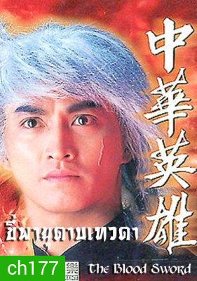 ขี่พายุดาบเทวดา ภาค1+2 The Blood Sword (เหอเจียจิ้ง เยียอี้ชิง หยางเจ๋อหลิน อู๋เหยียนจุ้น
