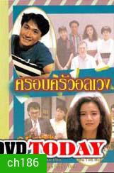 ครอบครัวอลเวง (เจิ้งหัวเชี่ยน อวู่เจิ้นหยี่ จางเจ้าฮุย)