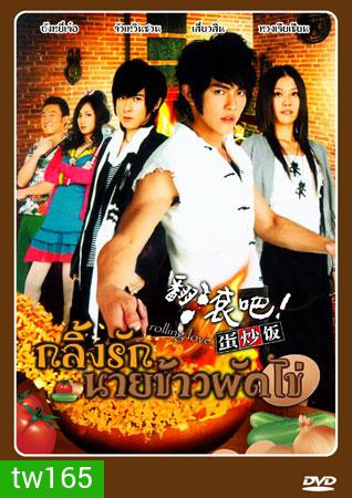 Rolling love กลิ้งรักนายข้าวผัดไข่ V2D 5