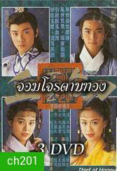 จอมโจรดาบทอง (เจิ้งอีเจี้ยน จางเหว่ยเจี้ยน เหลียงเสี่ยวปิง หลิวซิหมิง)