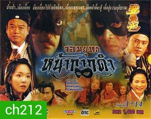 จอมยุทธหน้ากากดำ (โอวหยางเจิ้นหัว)
