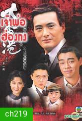 เจ้าพ่อฮ่องกง (โจวเหวินฟะ)