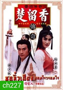 ชอลิ้วเฮียง จอมโจรจอมใจ (1995) (เจิ้งเส้าชิว หยางลี้ชิง)