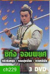 ซิกัง จอมพยศ (หลิวชิงหยุน หลอฮุ่ยเจียน โอวหยางเจิ้นหัว)