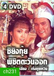 ซิยิงกุ้ย พิชิตตะวันออก (ว่านจือเหลีย เติ้งชุ่ยเหวิน)
