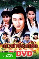 ดาวฟ้าประกาศิต