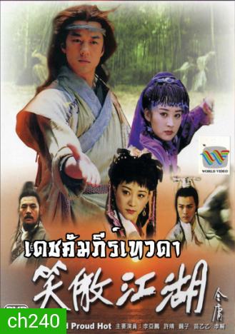 เดชคัมภีร์เทวดา (CCTV) (เล่งฮู้ชง เดชคัมภีร์เทวดา)