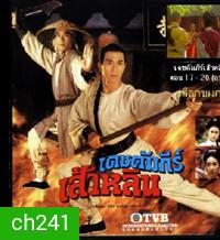 เดชคัมภีร์เส้าหลิน