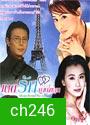 ตำนานรักดอกเหมย ตอน มนต์รักม่านไข่มุก (หลิวเต๋อข่าย เฉินเต๋อหย่ง)
