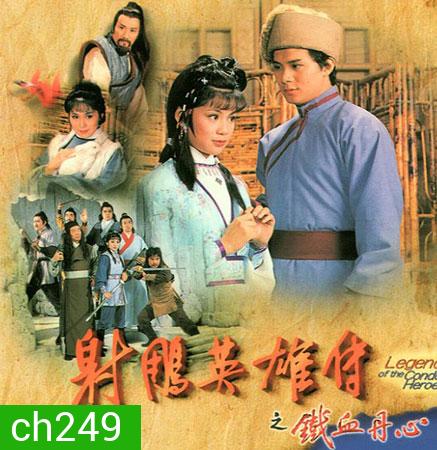มังกรหยก กำเนิดก๊วยเจ๋ง (1982) (แผ่นที่1 ตอนที่ 4 เสียงพากย์ไม่ตรง ยังไม่มีตัวแก้นะครับ)