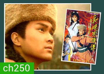 มังกรหยก กำเนิดก๊วยเจ๋ง (1994) (จางจื้อหลิน จูอิน)