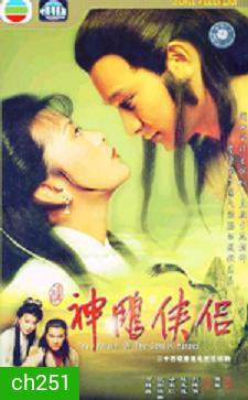 มังกรหยก กำเนิดเอี้ยก้วย (1983)
