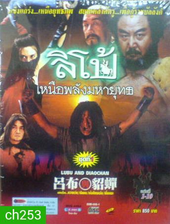 ลิโป้ เหนือพลังมหายุทธ (หวางเว่ย, เฉินหง)
