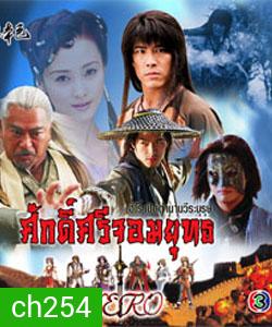 ศักดิ์ศรีจอมยุทธ (หวงเส้าฉี สุ่ยหลิง เชียนเผ่เจินอี เกาสู่กวง)