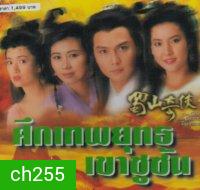 ศึกเทพยุทธเขาซูซัน ตอน กระบี่มังกรหงส์