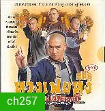 หวงเฟยหง ฤทธิ์หมัดไร้เทียมทาน